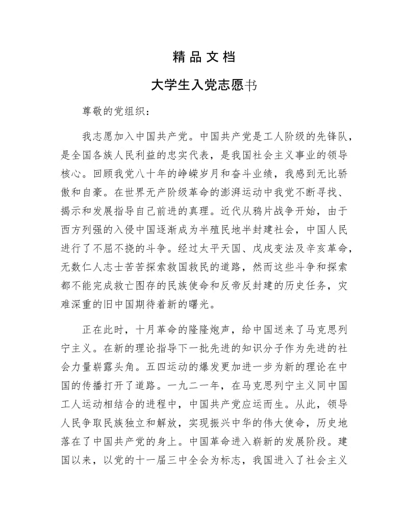 《大学生入党志愿书》.docx_第1页