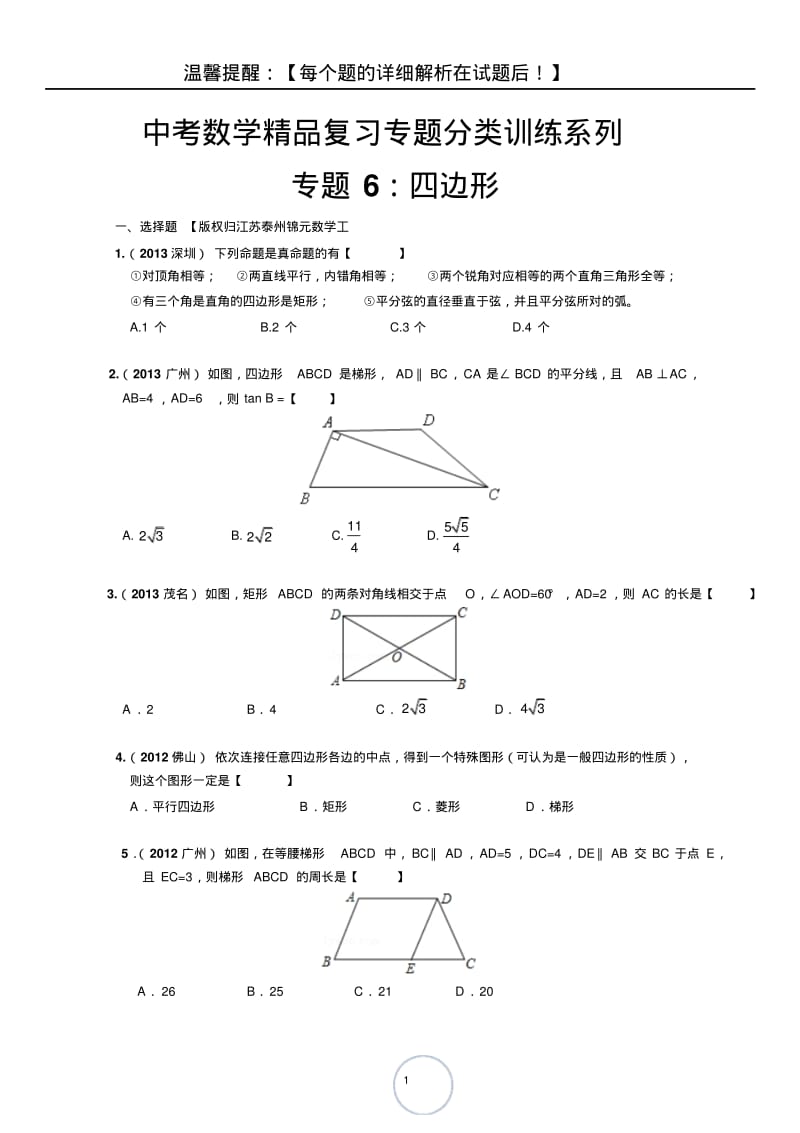 专题06：四边形(中考数学精品复习真题专题分类训练系列).pdf_第1页