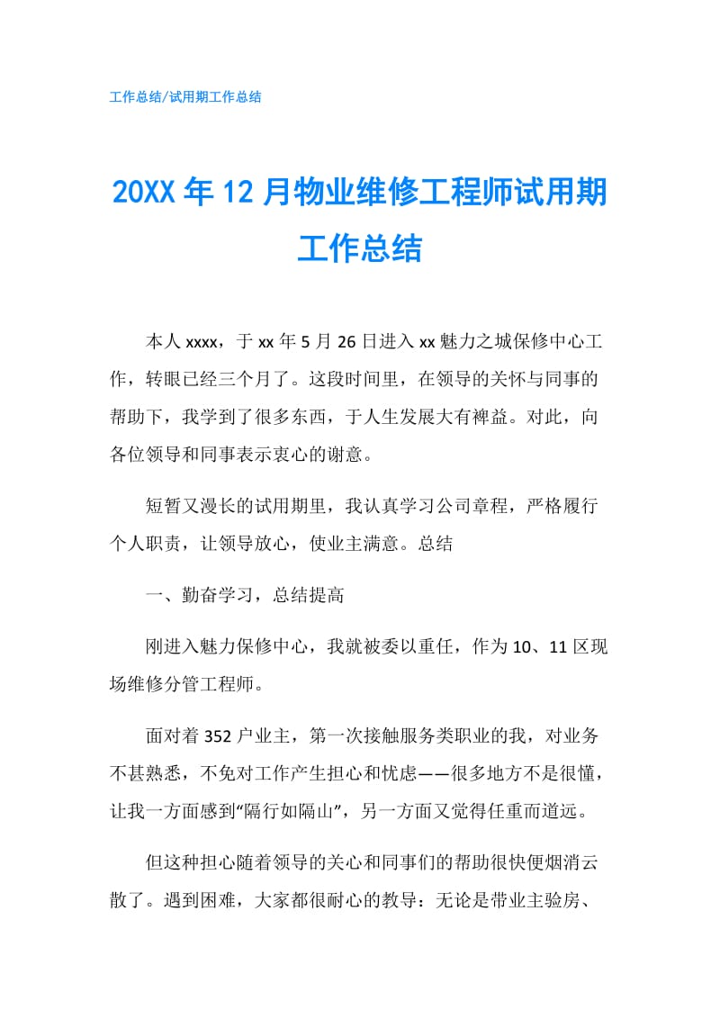 20XX年12月物业维修工程师试用期工作总结.doc_第1页