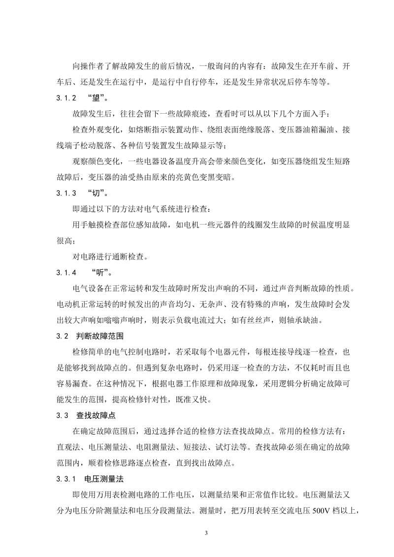 CA6140普通车床电气控制系统的检修 毕业论文.doc_第3页