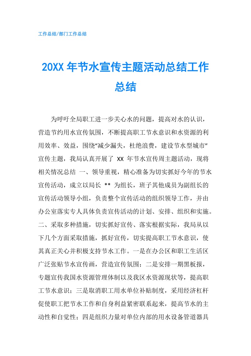 20XX年节水宣传主题活动总结工作总结.doc_第1页