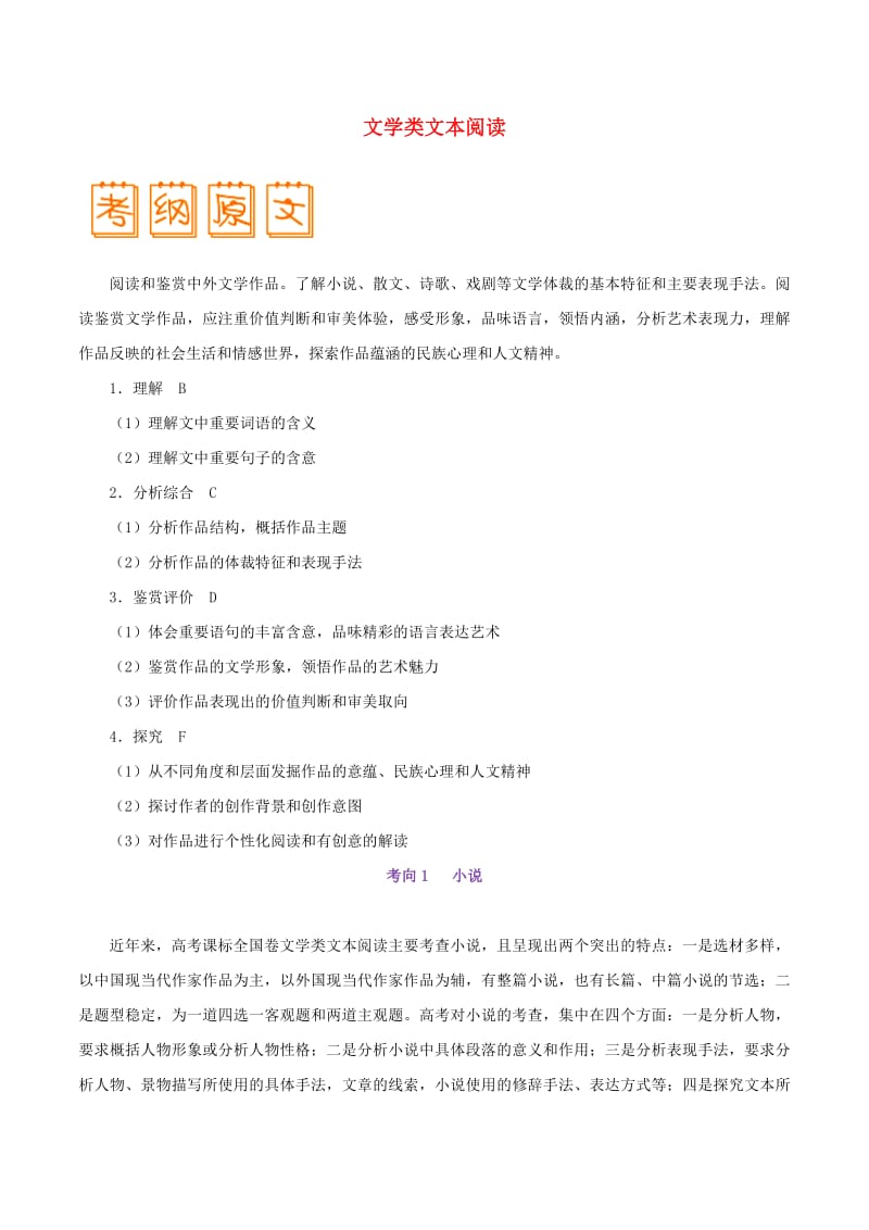 2019年高考语文考试大纲解读专题03文学类文本阅读含解析.pdf_第1页