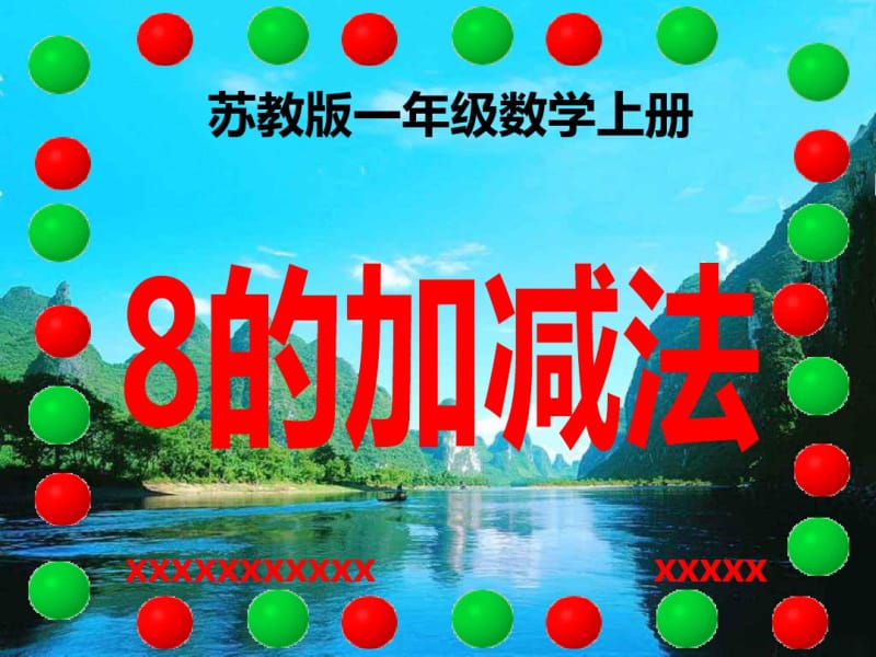 苏教版一年级数学上册得数是8的加法和相应的减法.pdf_第1页