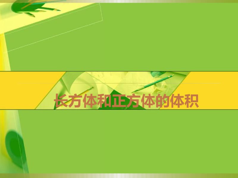 长方体和正方体的体积1.pdf_第1页