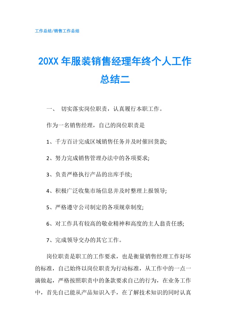 20XX年服装销售经理年终个人工作总结二.doc_第1页