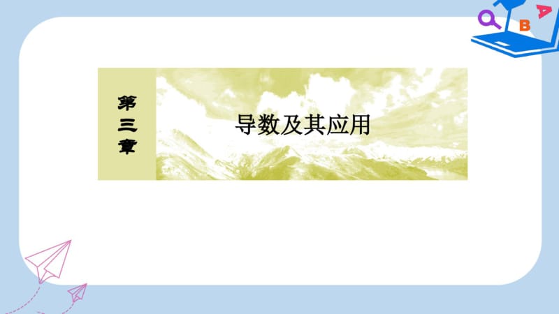 高三数学一轮复习课件：第三章导数及其应用3-3.pdf_第1页