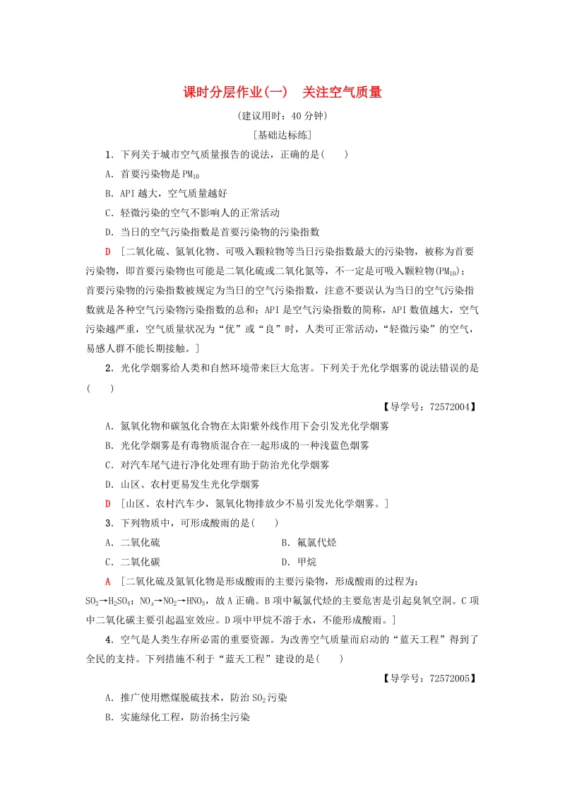 [最新]高中化学同步课时分层作业1关注空气质量鲁科版选修1.doc_第1页