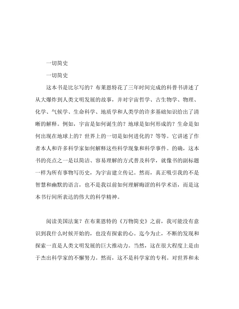 万物简史读书笔记800字.doc_第1页