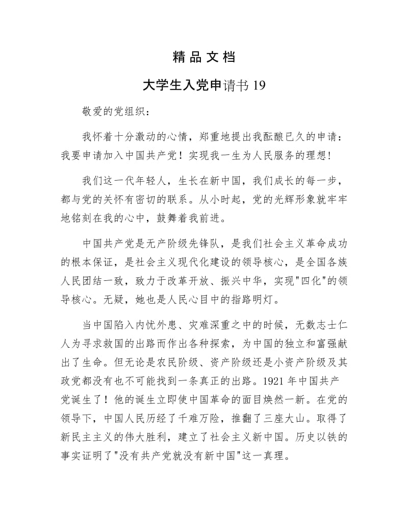 《大学生入党申请书19》.docx_第1页