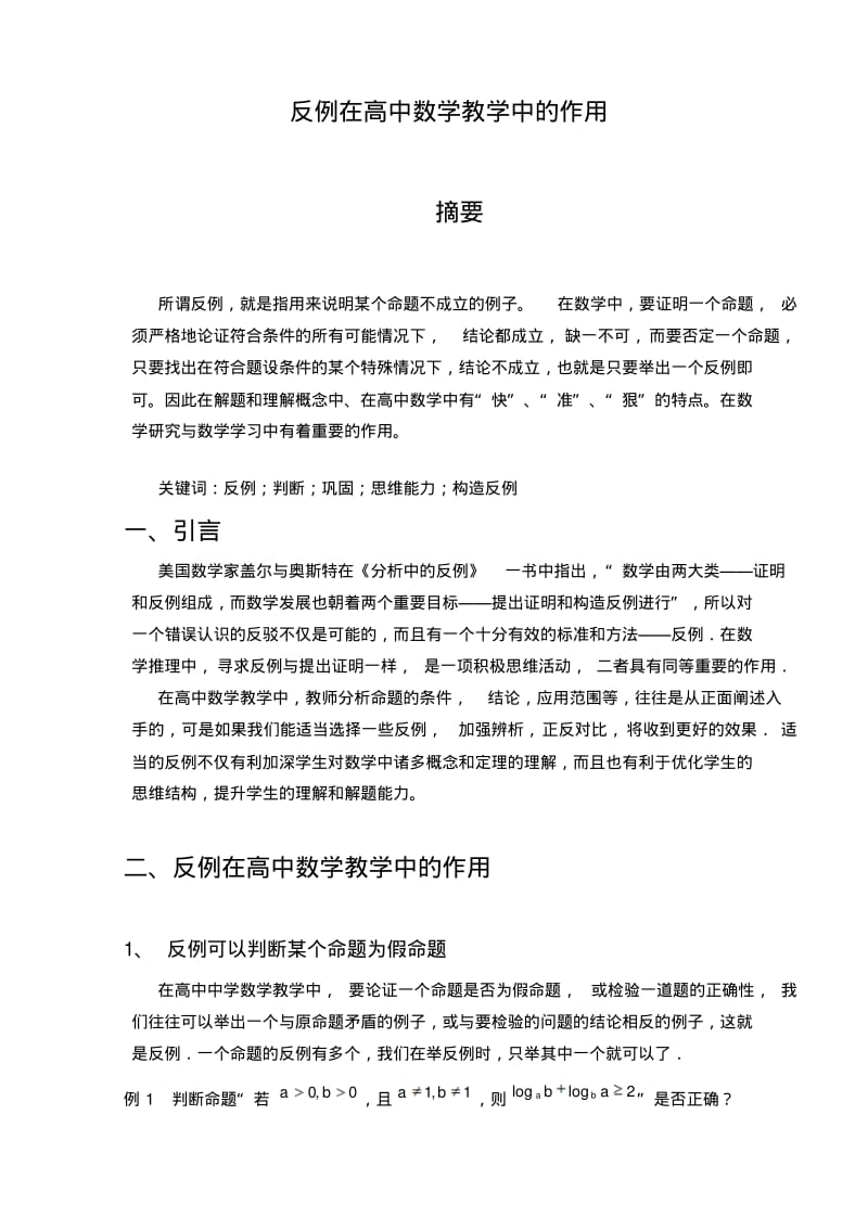 反例在高中数学教学中的作用.pdf_第1页