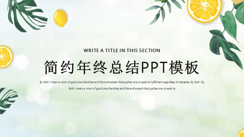 简约年终工作总结汇报PPT模板.pptx_第1页