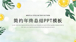 简约年终工作总结汇报PPT模板.pptx