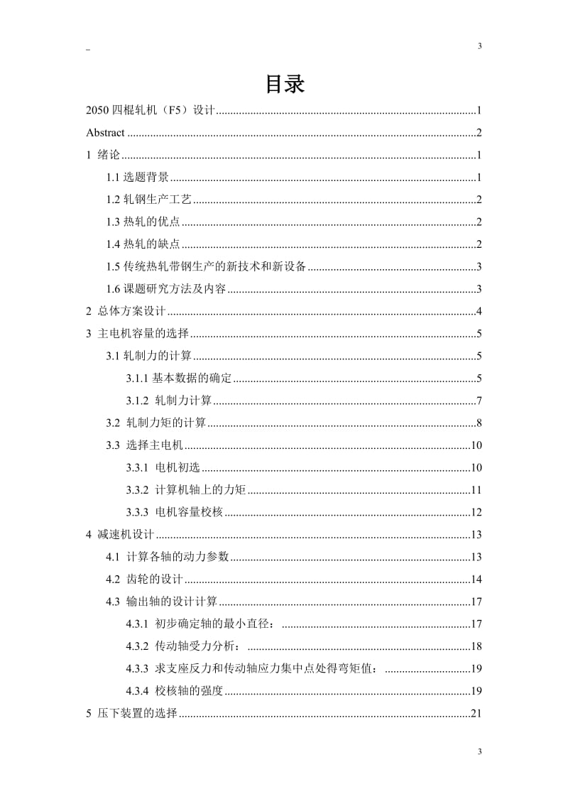 2050四棍轧机（F5）设计 毕业设计论文.doc_第3页