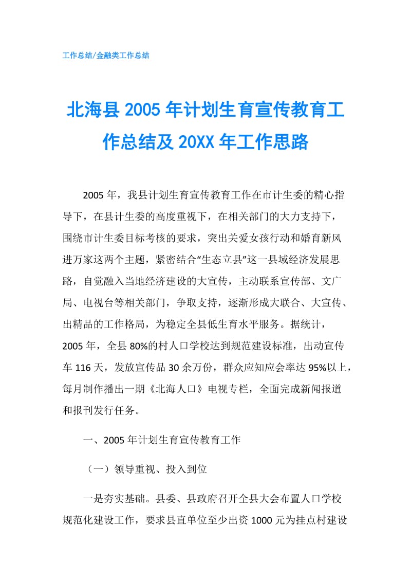 北海县2005年计划生育宣传教育工作总结及20XX年工作思路.doc_第1页