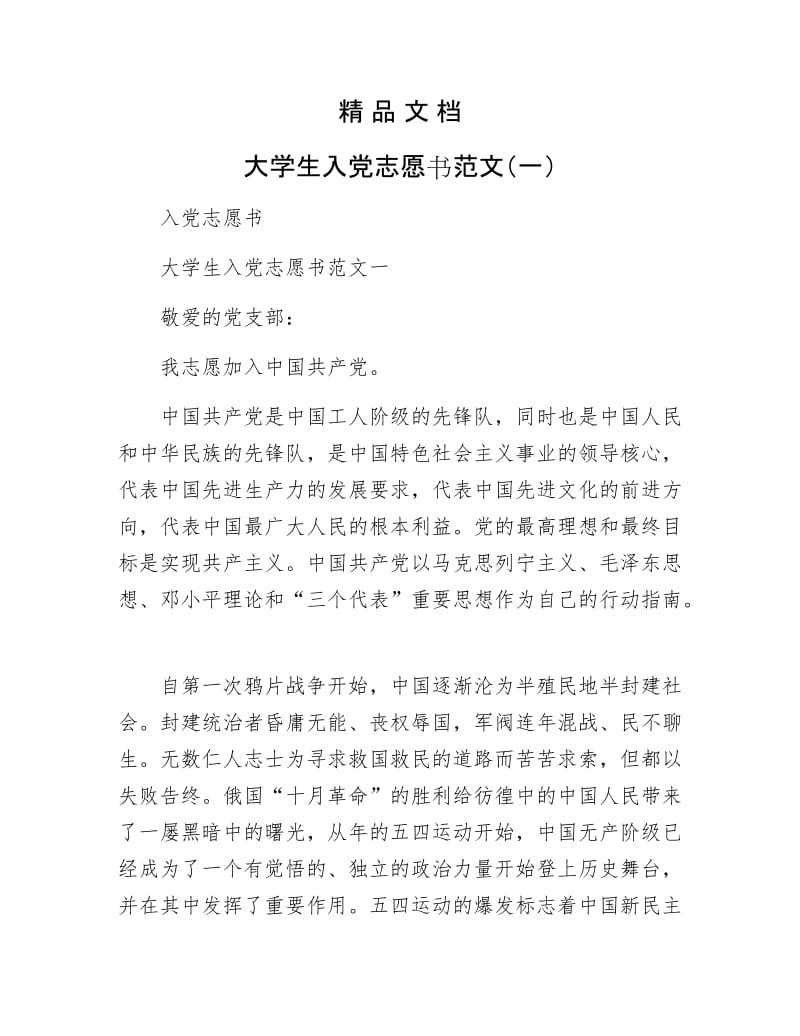 《大学生入党志愿书范文（一）》.docx_第1页