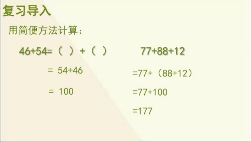 最新苏教版四年级数学下册《乘法交换律和结合律》ppt课件.pdf_第1页