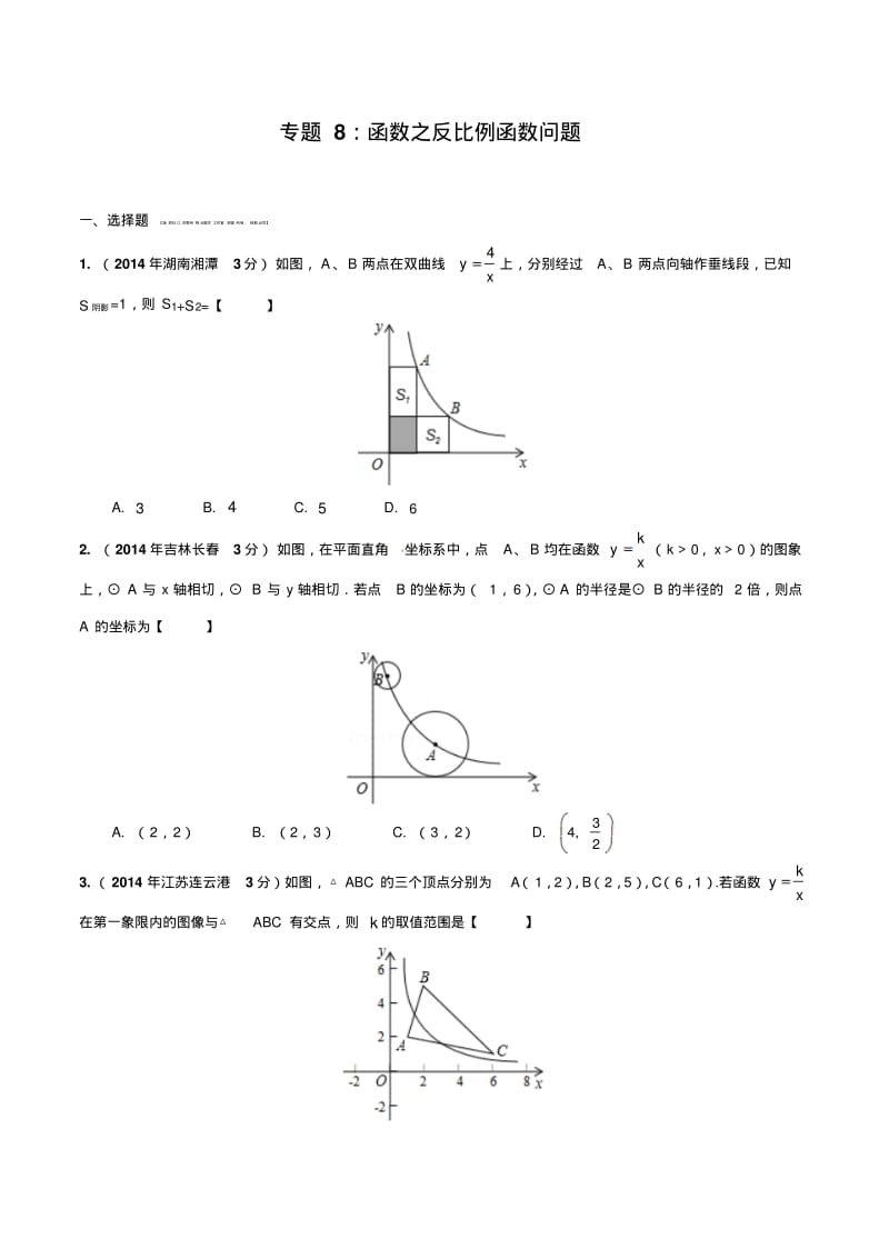 2015年中考数学压轴题强化训练专题08函数之反比例函数问题(压轴题).pdf_第1页