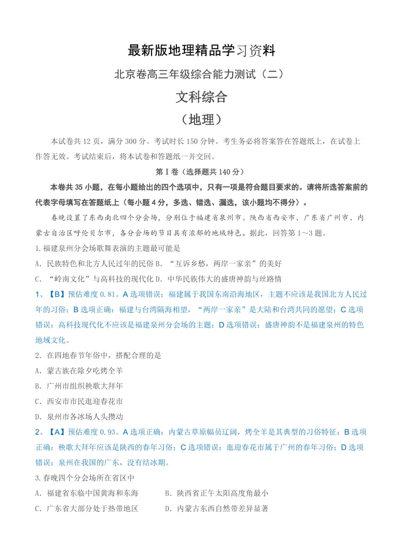 【最新】北京市高三3月综合能力测试（二）文综试卷（含答案）.doc_第1页