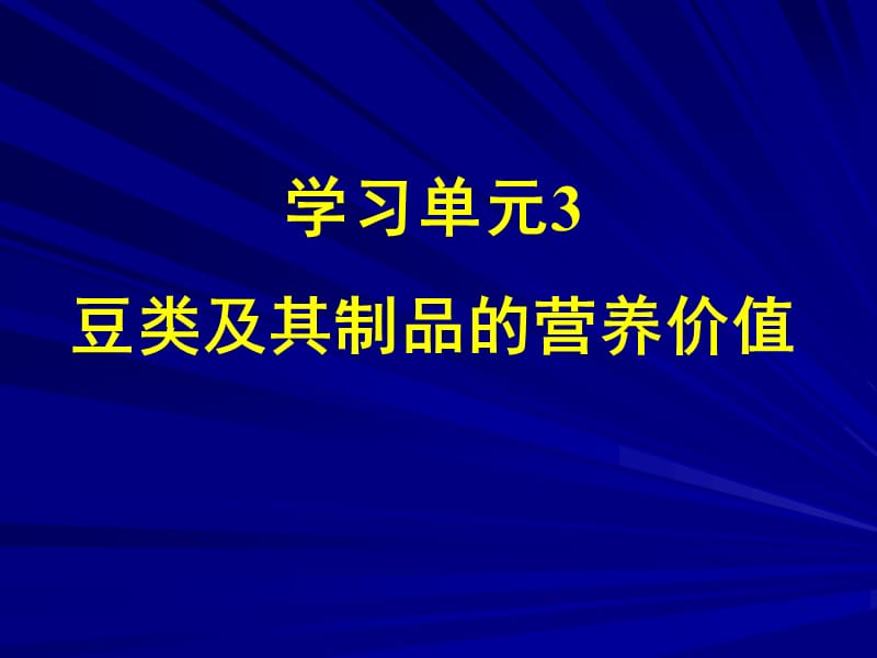 营养学——豆类及豆制品的营养价值.ppt_第1页