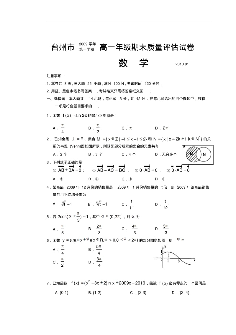 【历年高一数学期末试题】浙江省台州市09-10学年高一上学期期末质评(数学).pdf_第1页