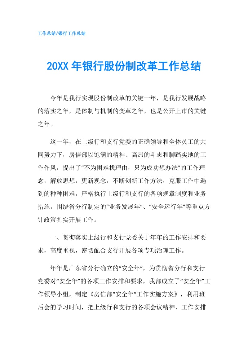 20XX年银行股份制改革工作总结.doc_第1页