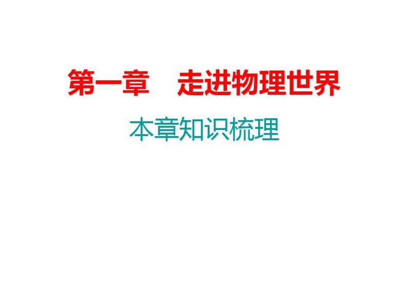 八年级物理上册期末复习精练第1章走进物理世界本章知识梳理习题课件粤教沪版.pdf_第1页