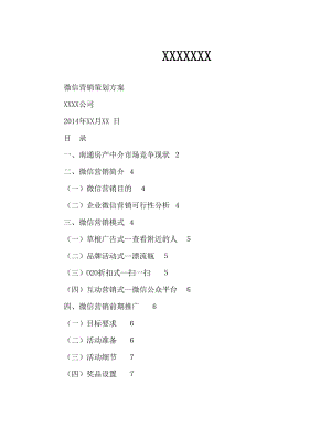 XXX微信营销策划方案.doc