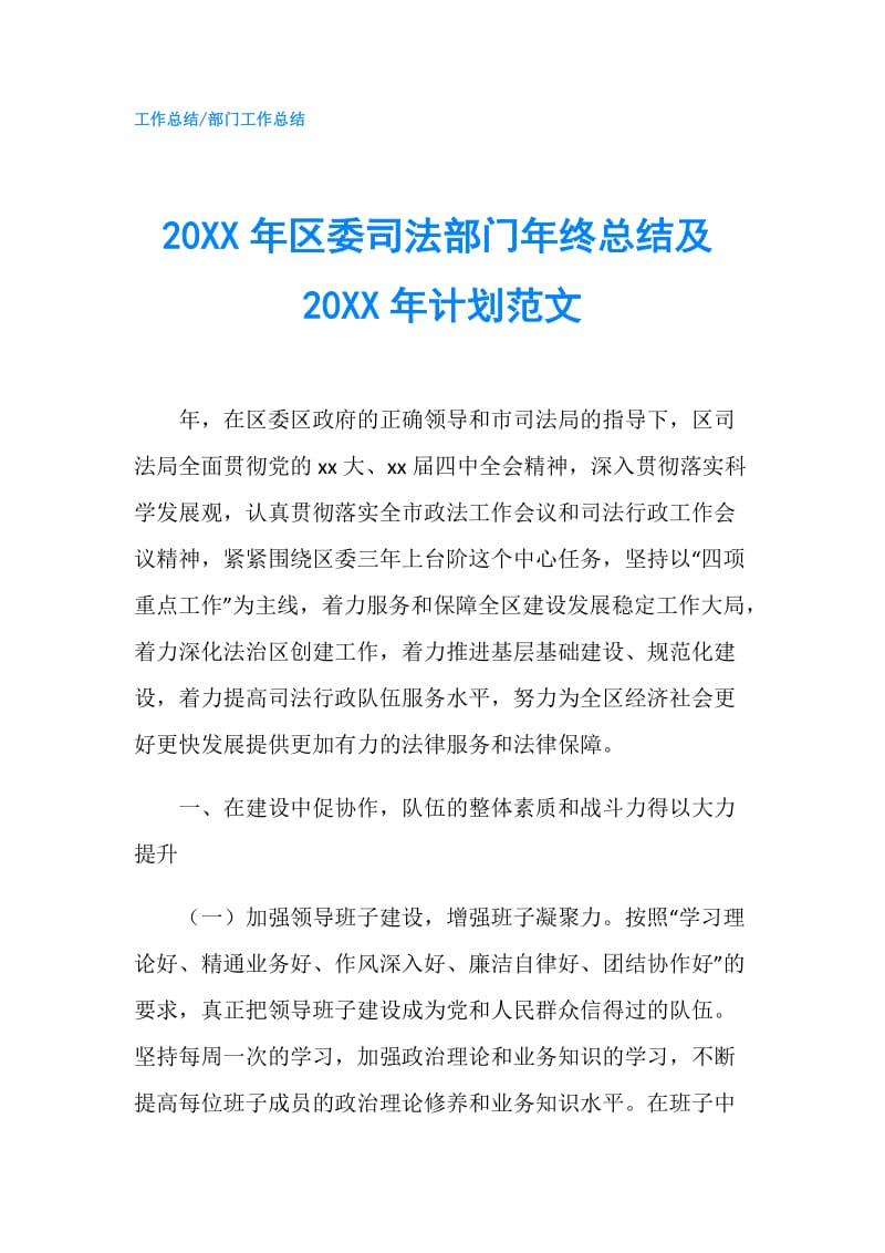 20XX年区委司法部门年终总结及20XX年计划范文.doc_第1页