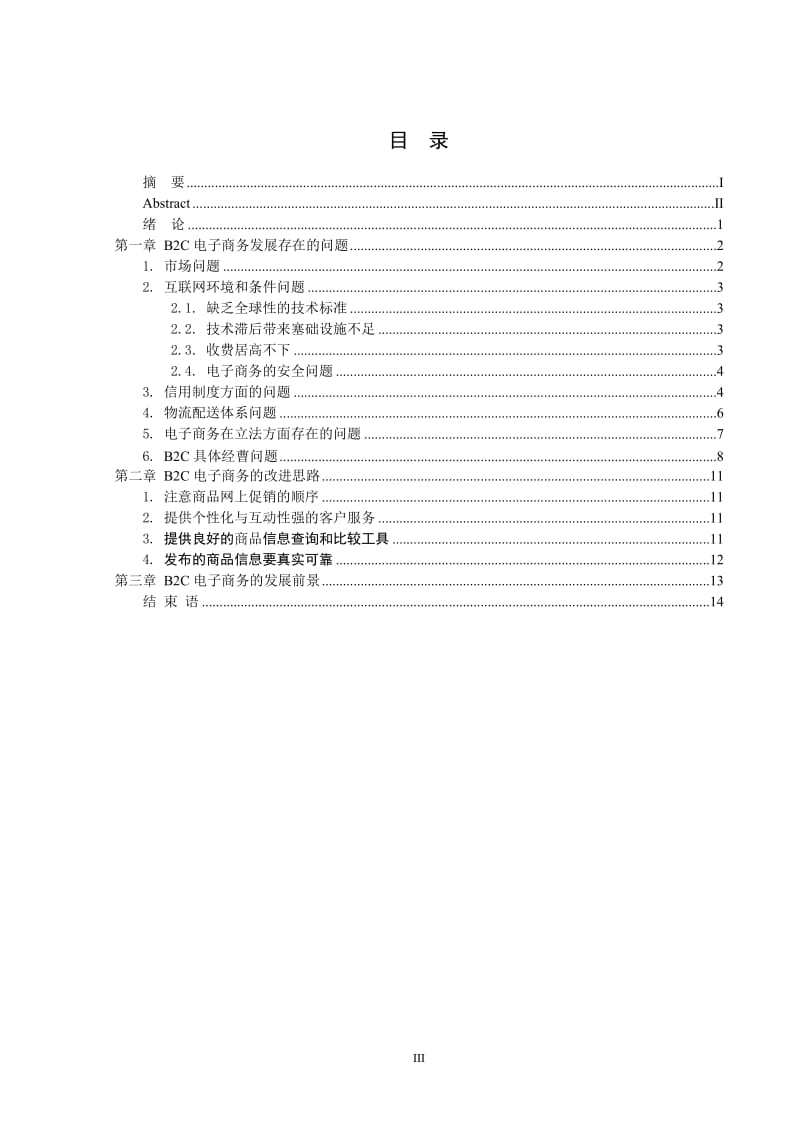 B2C电子商务的改进思路 毕业论文.doc_第3页