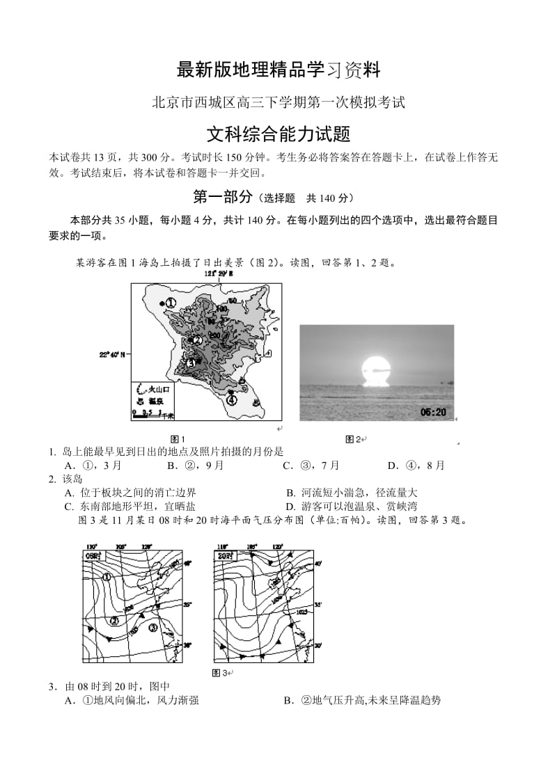 【最新】北京市西城区高三下学期第一次模拟考试文综试卷（含答案）.doc_第1页