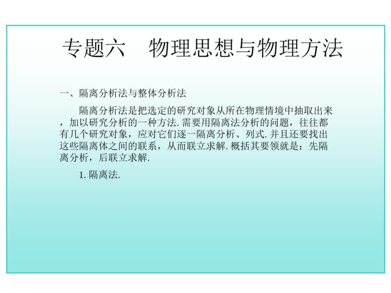 高中二年级物理专题06物理思想与物理方法上随堂讲义.pdf_第1页