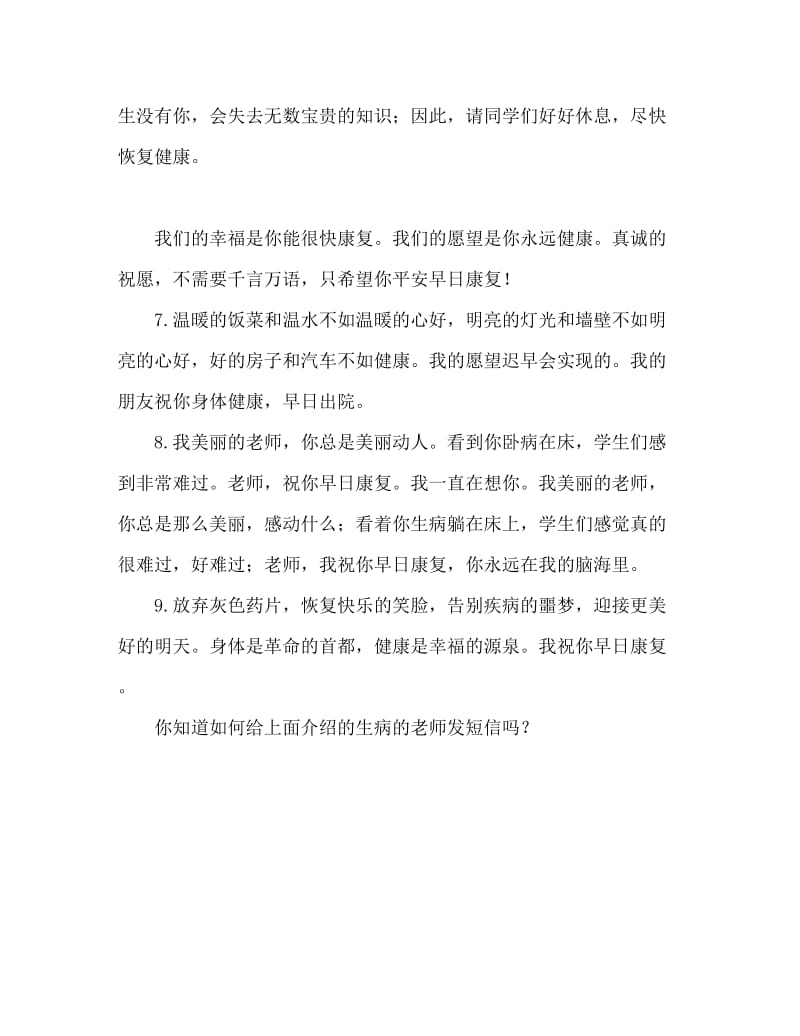 慰问生病老师的短信怎么发.doc_第2页