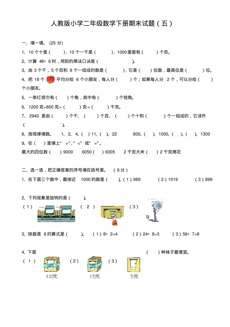 人教版小学二年级下册数学期末测试卷.pdf_第1页