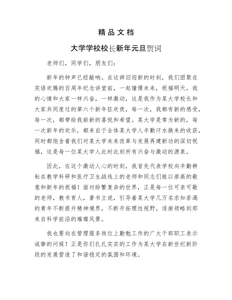 《大学学校校长新年元旦贺词》.docx_第1页