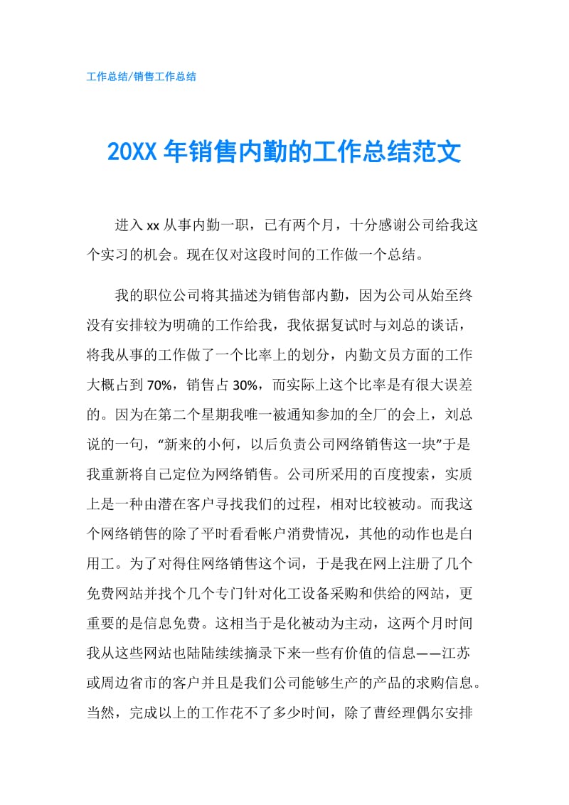 20XX年销售内勤的工作总结范文.doc_第1页