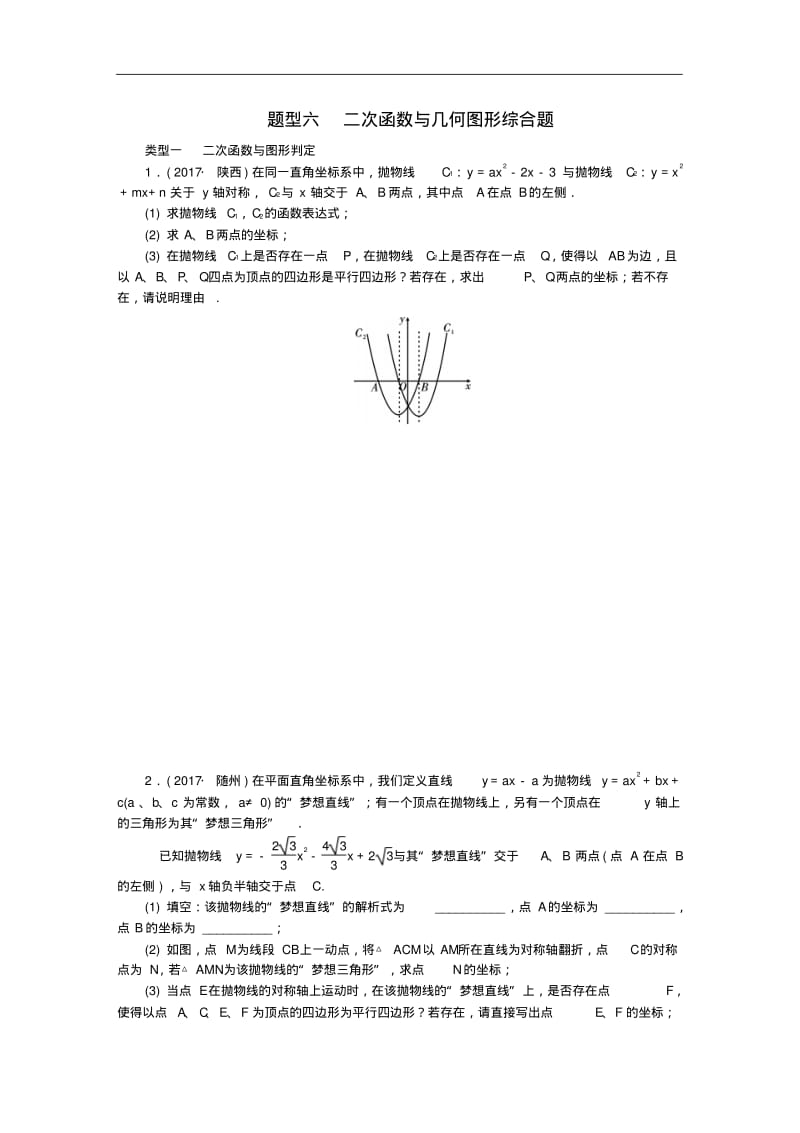 中考数学解答重难点题型突破题型六二次函数与几何图形综合题试题.pdf_第1页