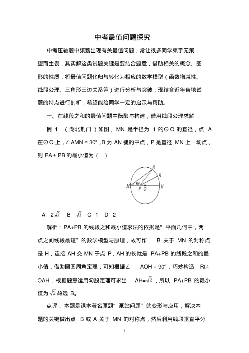 中考最值问题探究.pdf_第1页