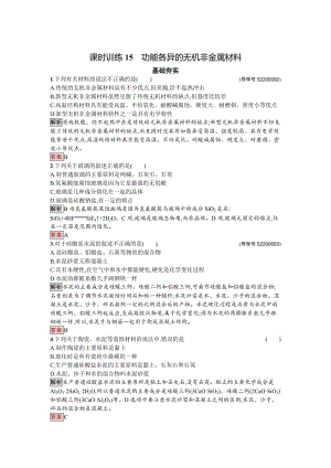 [最新]高中化学与生活苏教版课时训练15功能各异的无机非金属材料 Word版含解析.doc