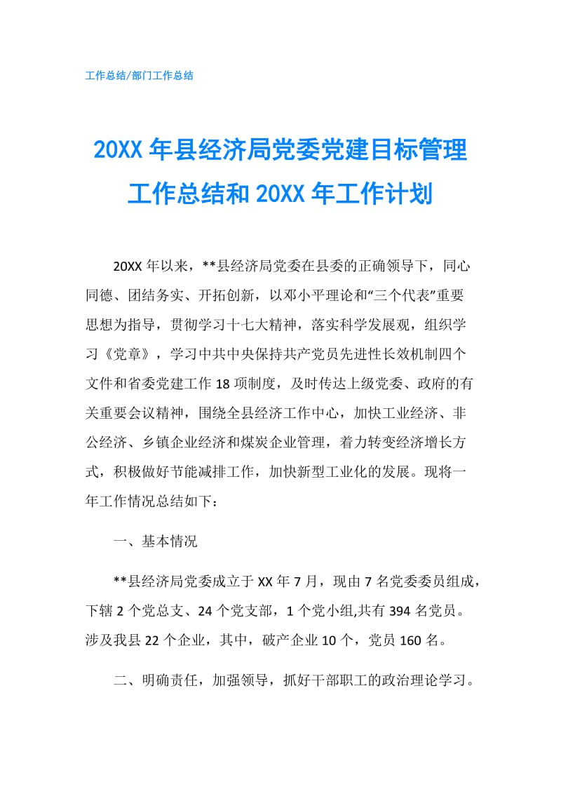 20XX年县经济局党委党建目标管理工作总结和20XX年工作计划.doc_第1页