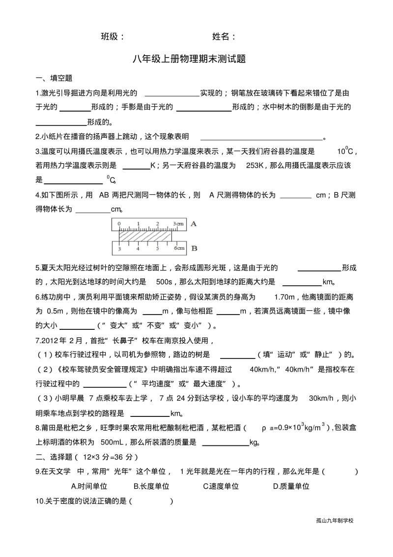 北师大版八年级物理上册期末测试卷.pdf_第1页