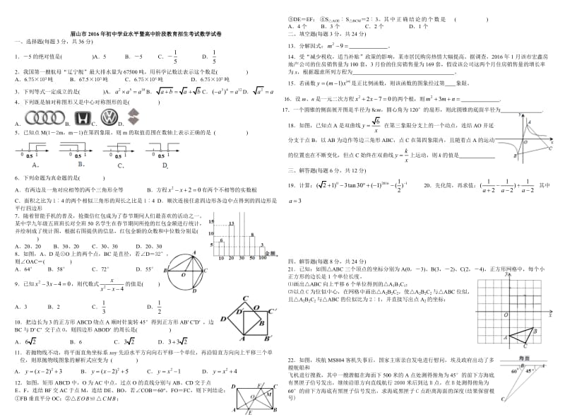 四川省眉山市2016年中考数学试卷及答案(Word版).doc_第1页