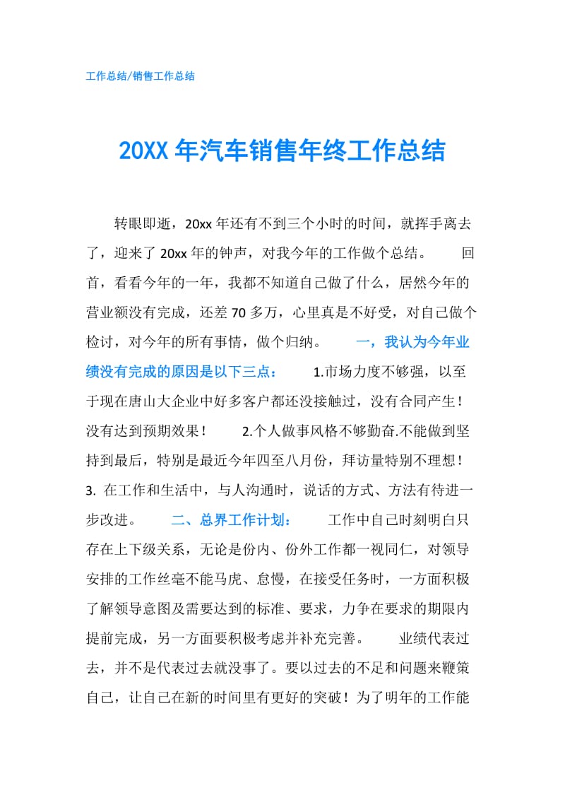 20XX年汽车销售年终工作总结.doc_第1页