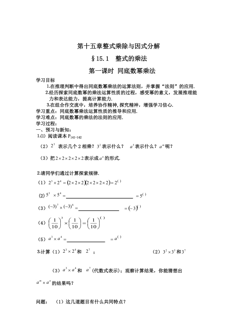 最新 【人教版】初中数学第十五章整式乘除与因式分解.doc_第1页