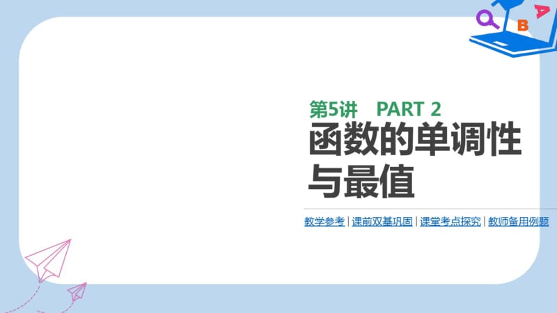 高三数学一轮复习课件：第5讲函数的单调性与最值.pdf_第1页