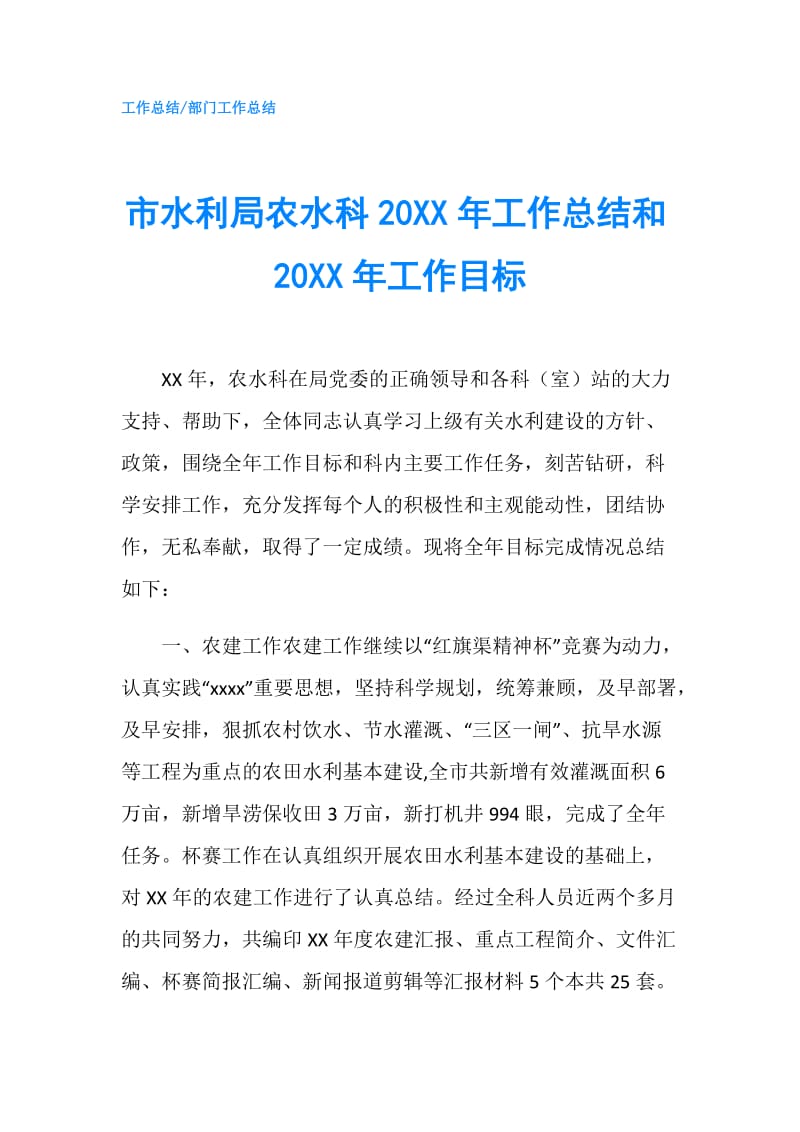 市水利局农水科20XX年工作总结和20XX年工作目标.doc_第1页