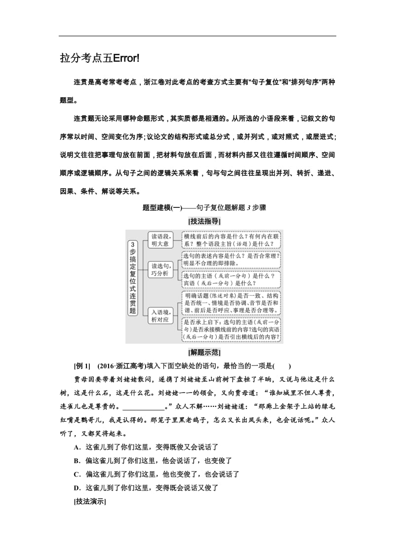 2019年浙江省语文高考二轮复习讲义：拉分考点五 连　贯 含解析.pdf_第1页