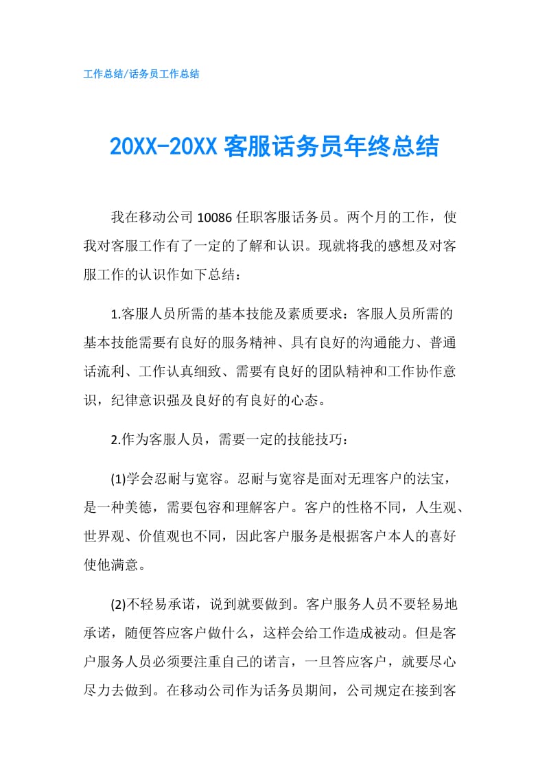 20XX-20XX客服话务员年终总结.doc_第1页