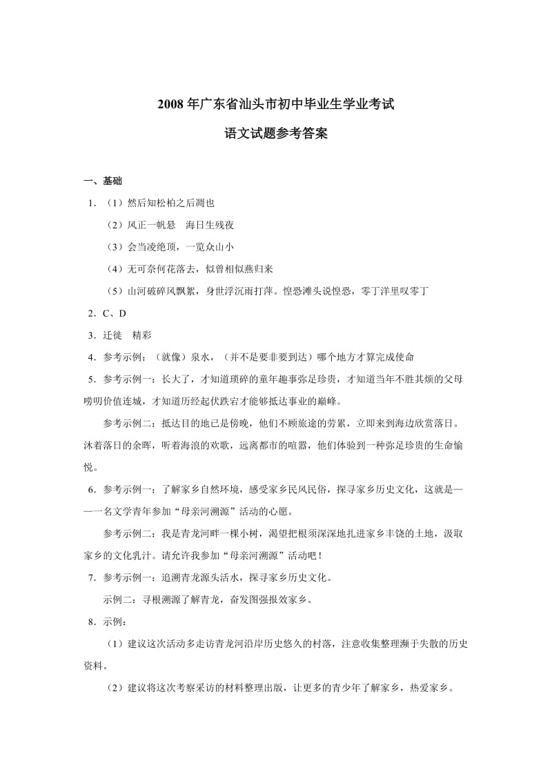 2008年广东省汕头市初中毕业生学业考试语文试卷答案.doc_第1页