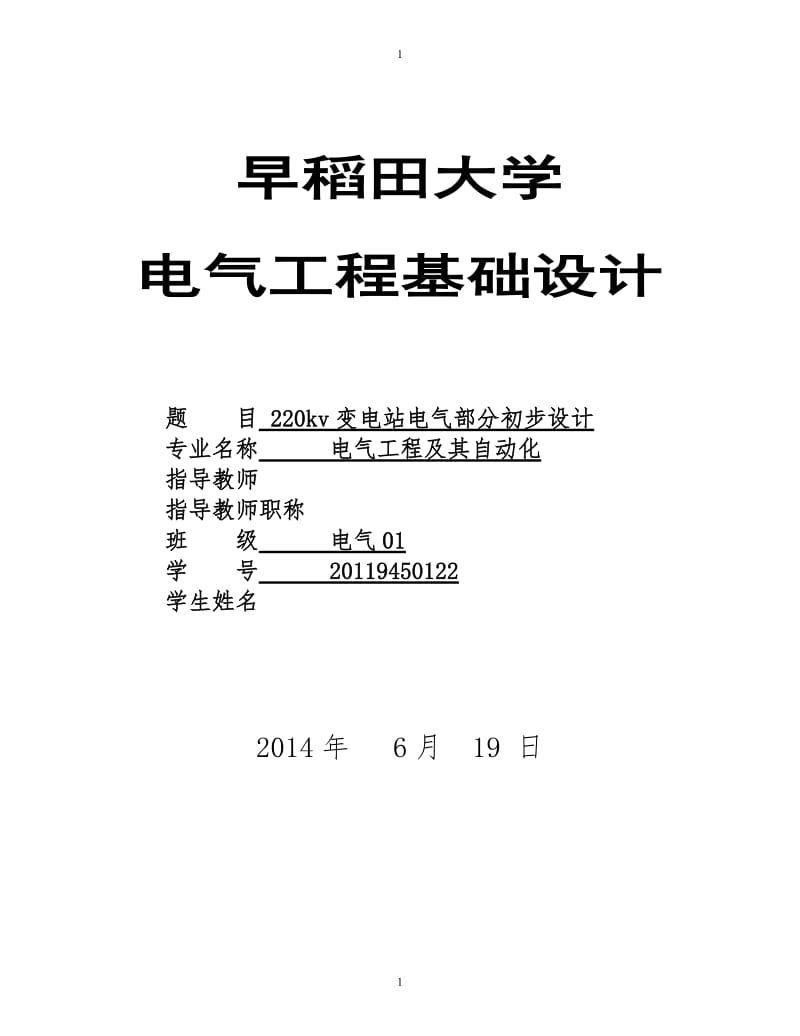 220kv变电站电气部分初步设计 毕业设计.doc_第1页