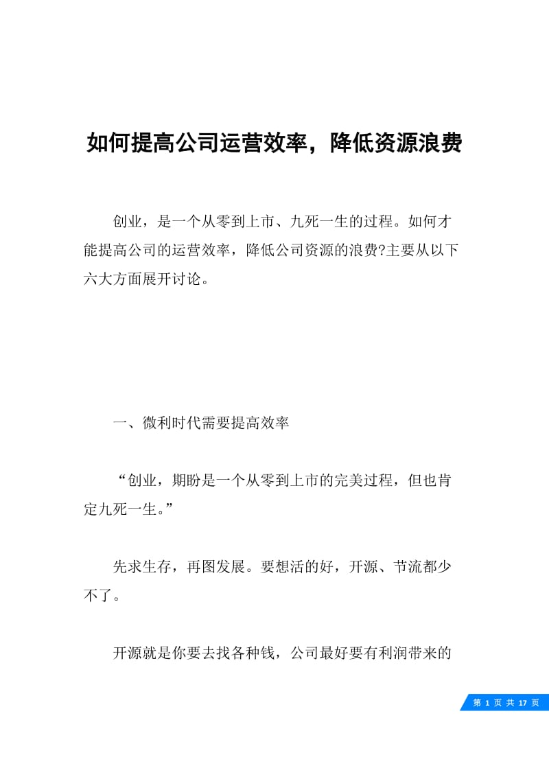 如何提高公司运营效率，降低资源浪费.docx_第1页